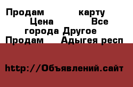 Продам micro CD карту 64 Gb › Цена ­ 2 790 - Все города Другое » Продам   . Адыгея респ.